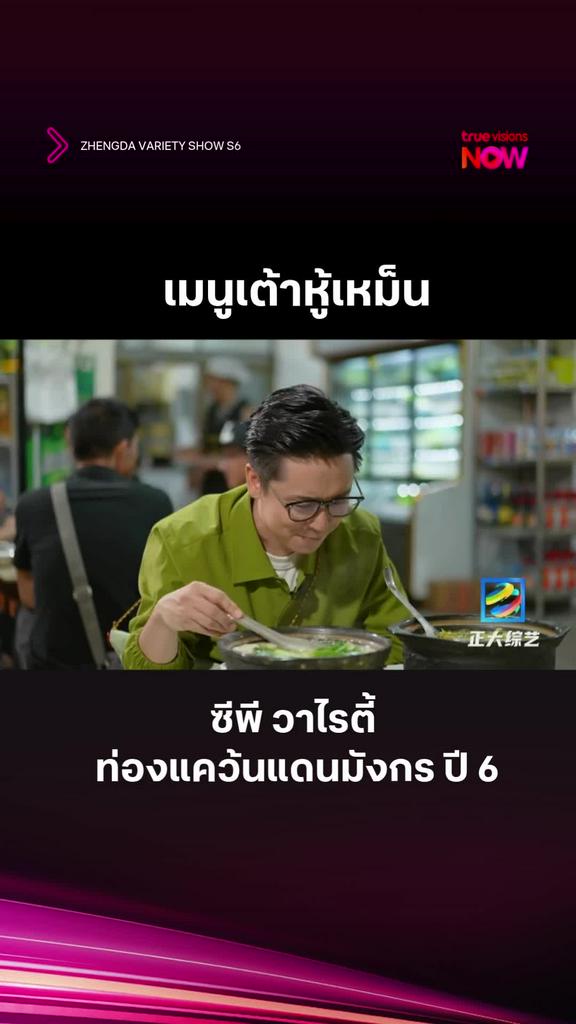 แล้วคุณละชอบเต้าหู้เหม็นไหม l ZHENGDA VARIETY SHOW S6