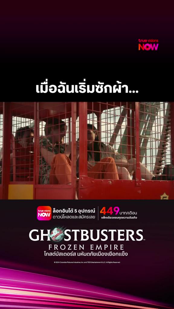 ไปกำจัดผีกัน | GHOSTBUSTERS: FROZEN EMPIRE [2024]