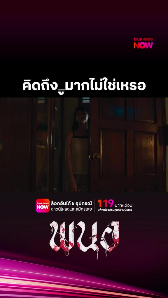 พิเฌอโคตรโหด | พนอ