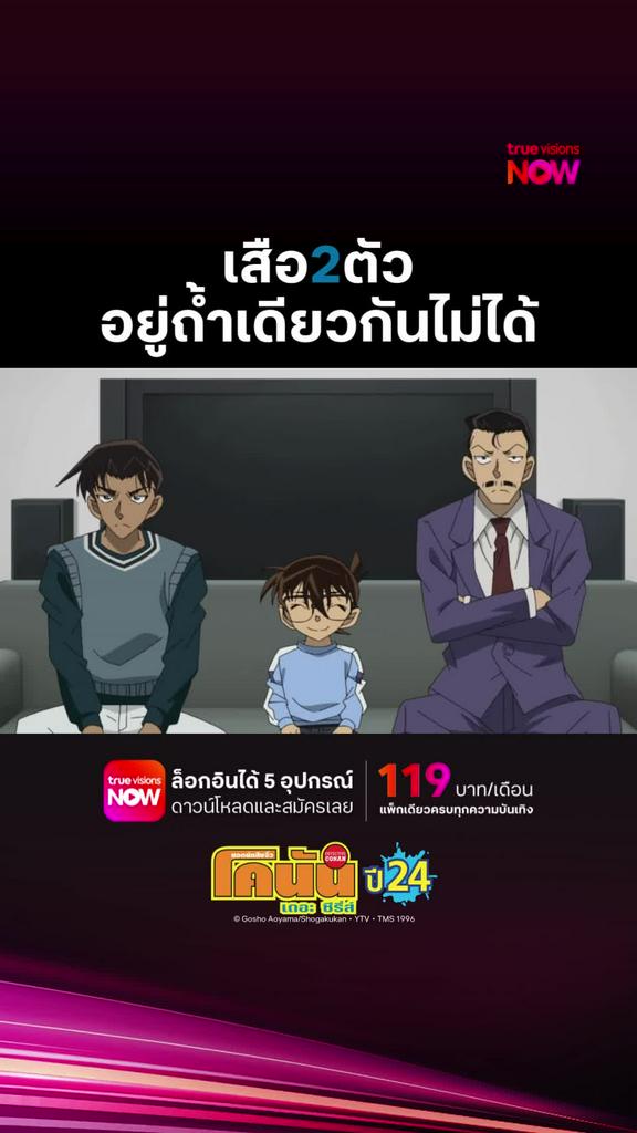 ติดตามรับชมที่ TrueVisionsNow l DETECTIVE CONAN THE SERIES S24