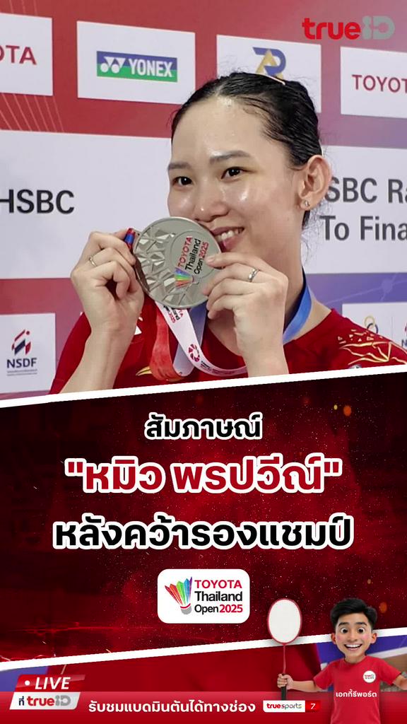 สัมภาษณ์ หมิว พรปวีณ์ หลังคว้ารองแชมป์ ไทยแลนด์ โอเพ่น 2025