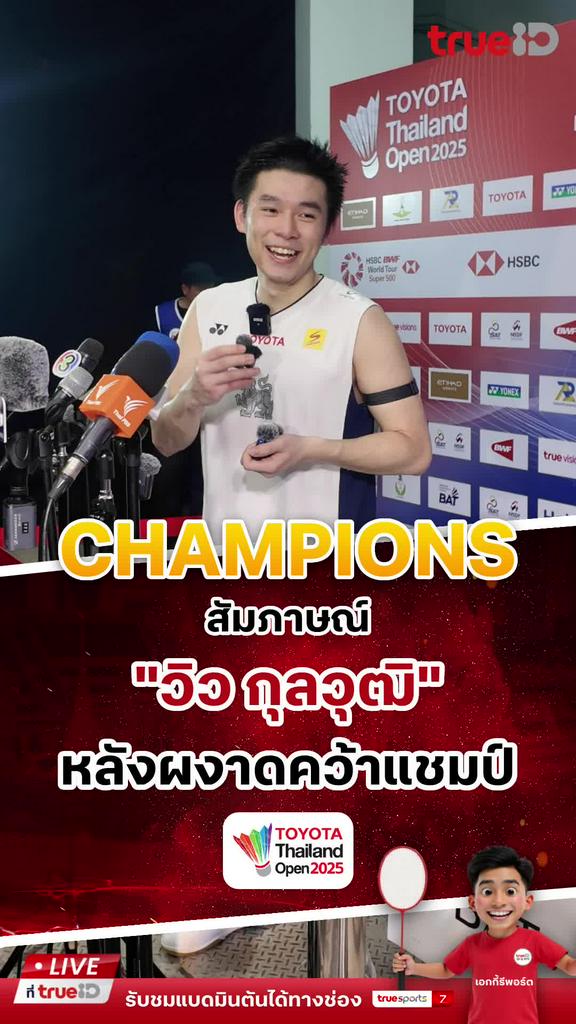 สุดปลื้ม สัมภาษณ์ วิว กุลวุฒิ หลังผงาดคว้าแชมป์ ไทยแลนด์ โอเพ่น 2025