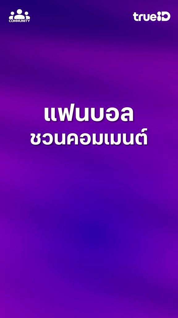 FA CUP เชียร์สนุก คลิกร่วมกิจกรรมมีสิทธิ์รับรางวัล ที่คอมมูนิตี้