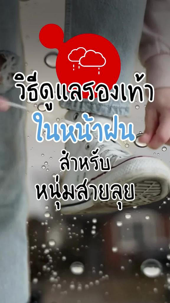 วิธีดูแลรองเท้าผ้าใบ ในหน้าฝน สำหรับผู้ชายสายลุย