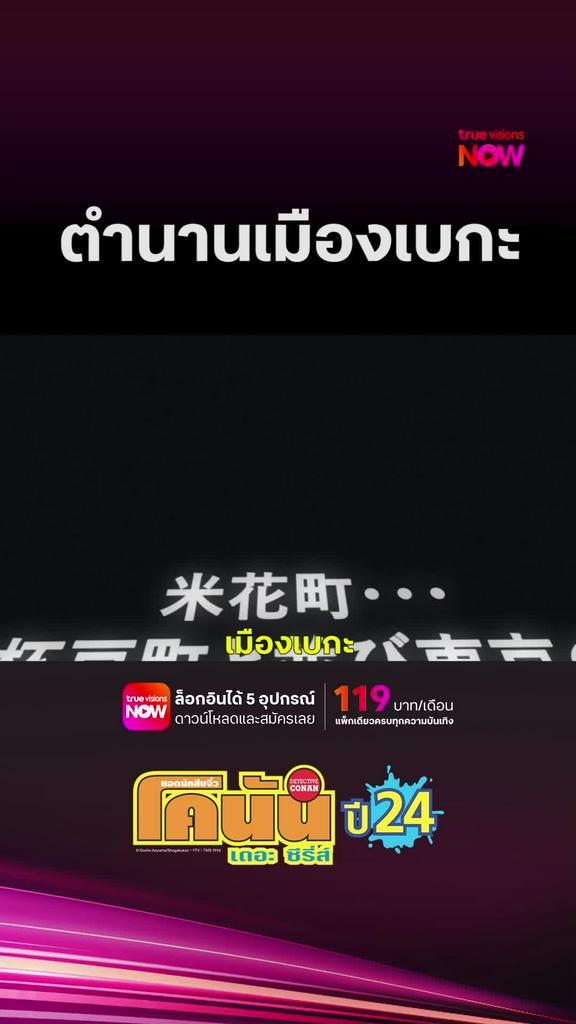ติดตามรับชมที่ TrueVisionsNow l DETECTIVE CONAN THE SERIES S24