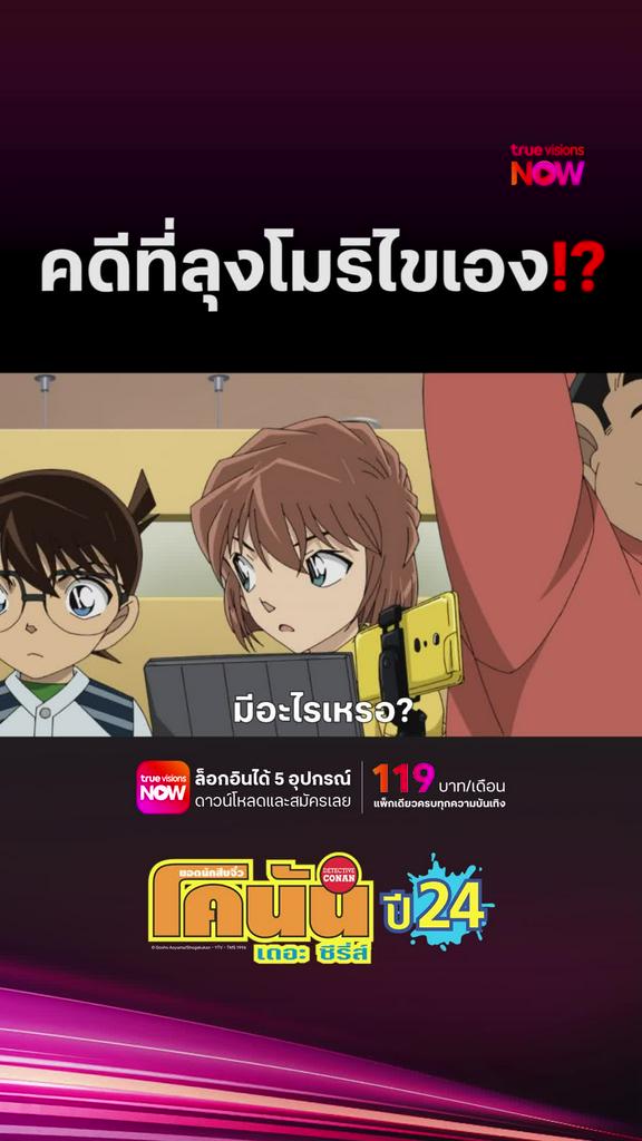 ติดตามรับชมที่ TrueVisionsNow l DETECTIVE CONAN THE SERIES S24