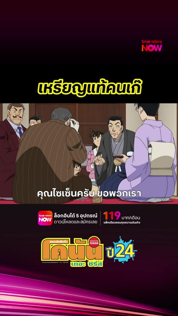 ติดตามรับชมที่ TrueVisionsNow l DETECTIVE CONAN THE SERIES S24