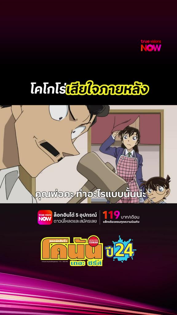 ติดตามรับชมที่ TrueVisionsNow l DETECTIVE CONAN THE SERIES S24