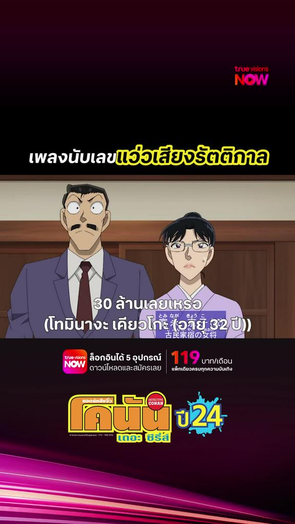 ติดตามรับชมที่ TrueVisionsNow l DETECTIVE CONAN THE SERIES S24
