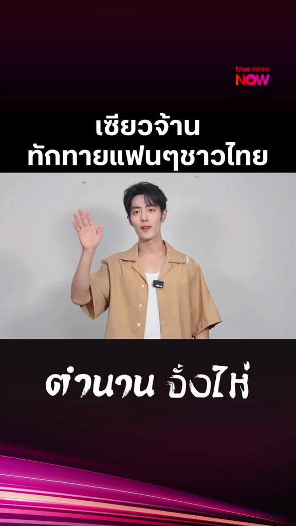ดูได้ที่ TrueVisions NOW I ตำนานจั้งไห่