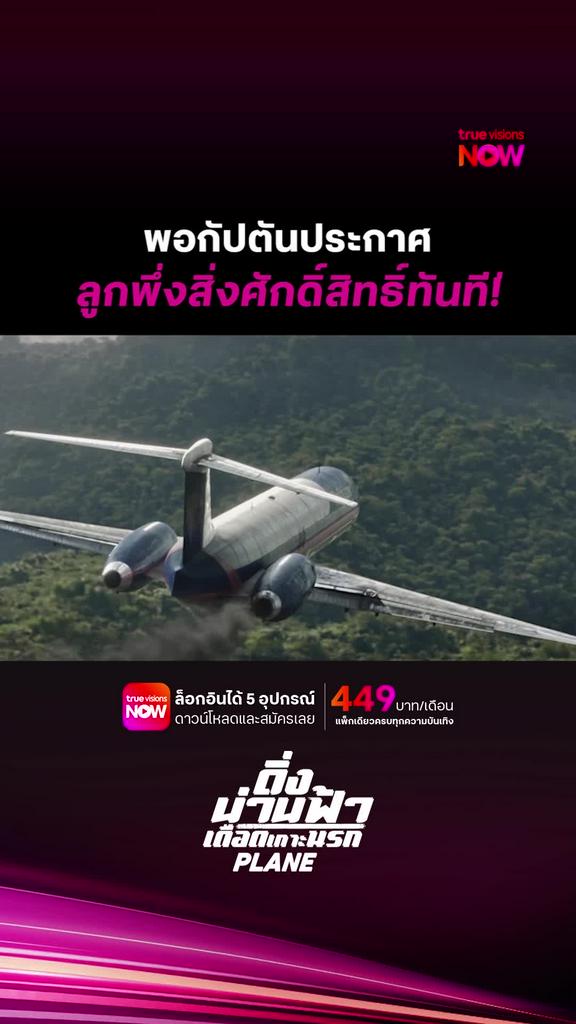 ยกมือท่วมหัวแล้วจ้า | PLANE
