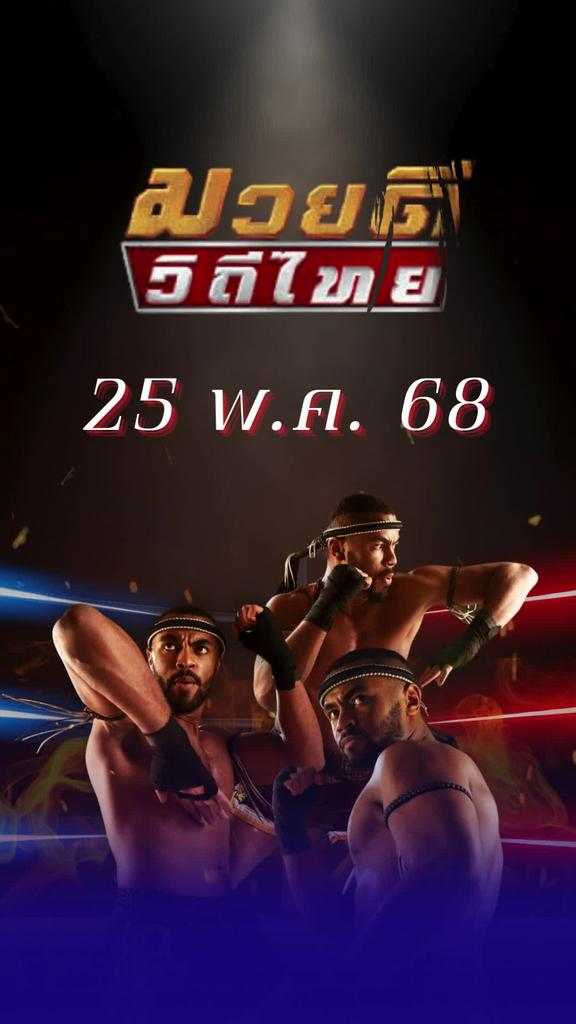 โปรแกรมมวยไทย ศึกมวยดีวิถีไทย 25 พ.ค. 68