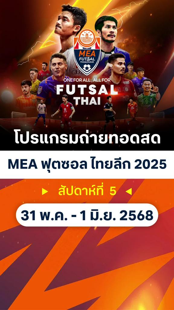 โปรแกรมถ่ายทอดสด MEA ฟุตซอลไทยลีก 2025 สัปดาห์ที่ 5
