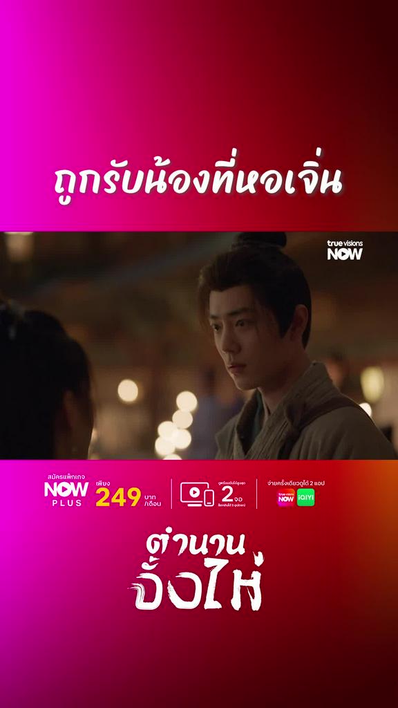 ดูได้ที่ TrueVisions NOW I ตำนานจั้งไห่