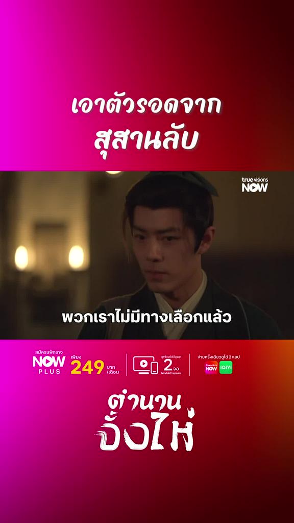 ดูได้ที่ TrueVisions NOW I ตำนานจั้งไห่
