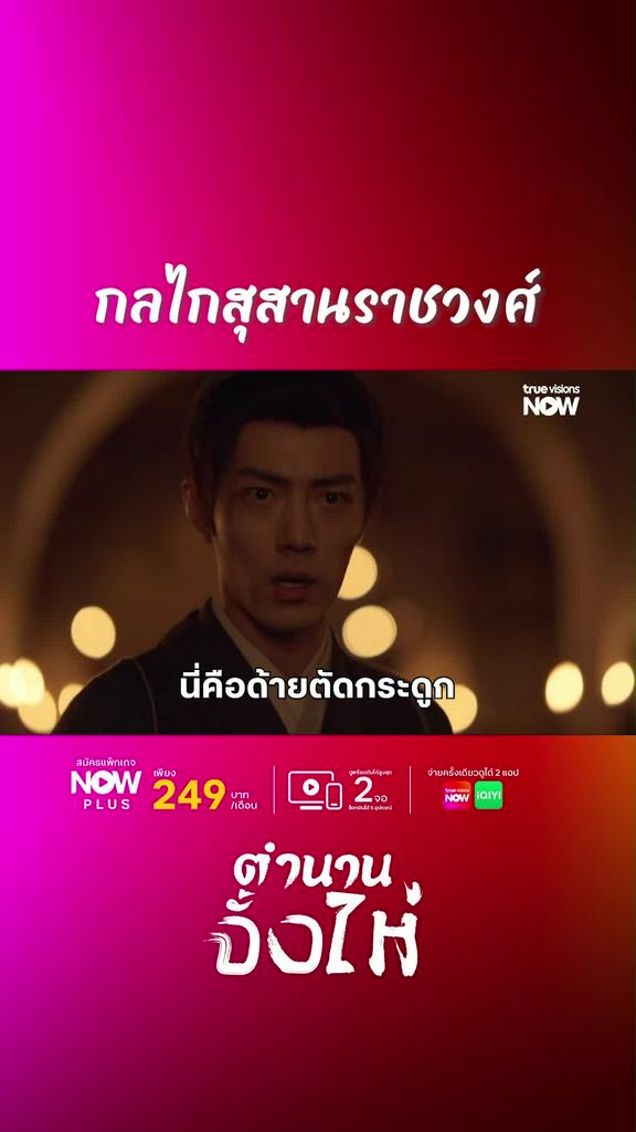 ดูได้ที่ TrueVisions NOW I ตำนานจั้งไห่