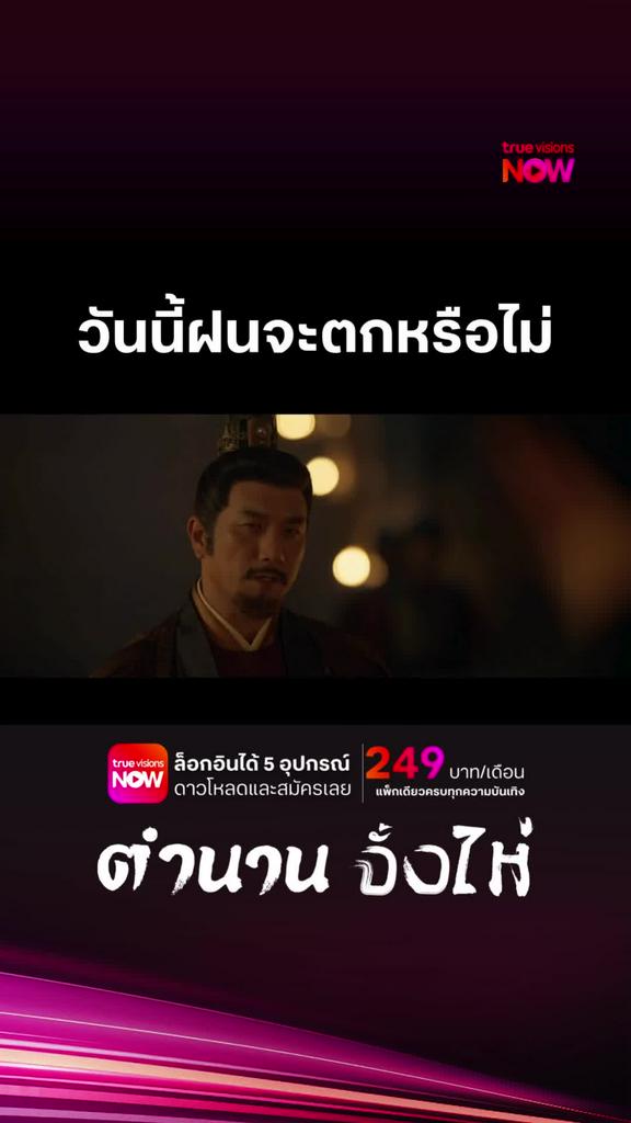 ดูได้ที่ TrueVisions NOW I ตำนานจั้งไห่
