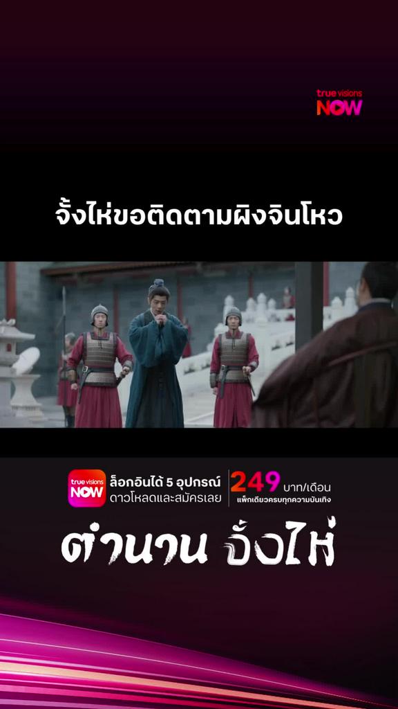 ดูได้ที่ TrueVisions NOW I ตำนานจั้งไห่