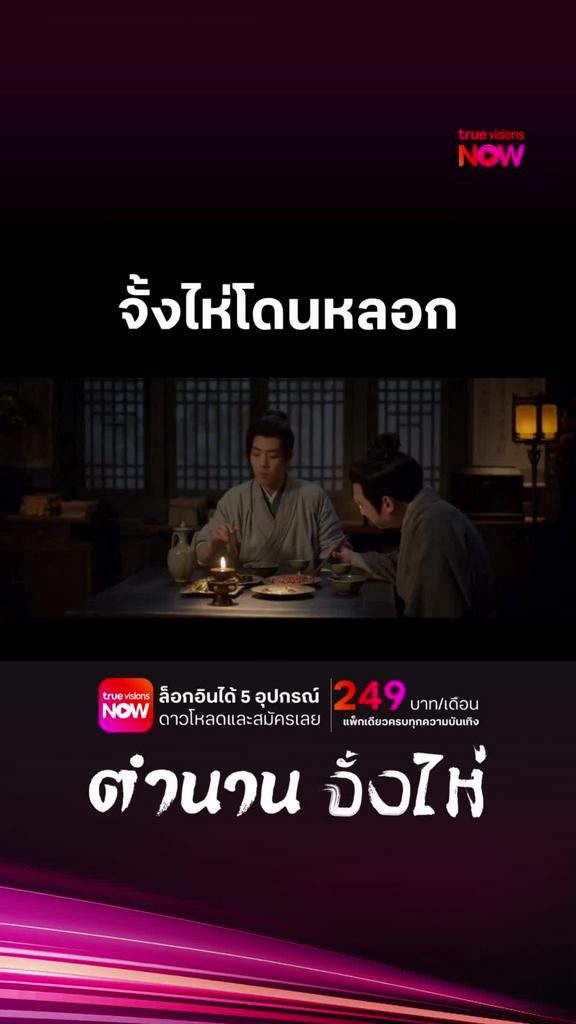 ดูได้ที่ TrueVisions NOW I ตำนานจั้งไห่