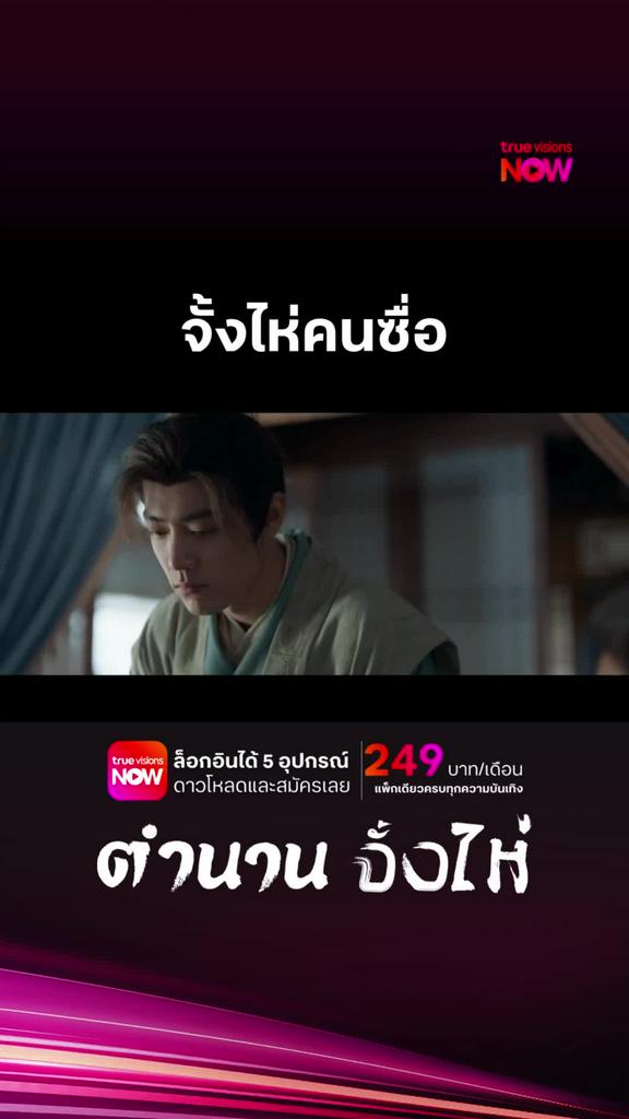 ดูได้ที่ TrueVisions NOW I ตำนานจั้งไห่