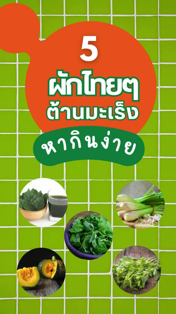5 ผักไทยๆ ต้านมะเร็ง หาซื้อง่าย ประโยชน์เยอะ ผู้ชายรักสุขภาพต้องลองกิน