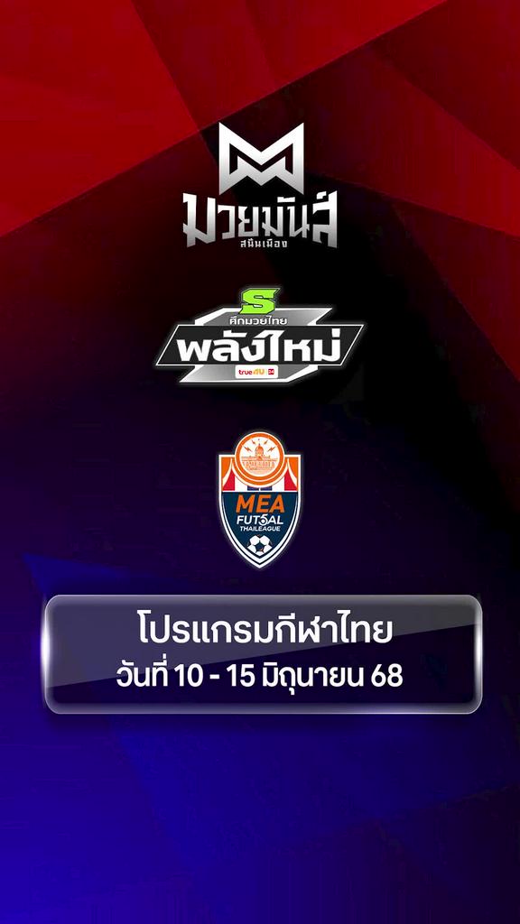 โปรแกรมกีฬาไทย วันที่ 10-15 มิ.ย. 68