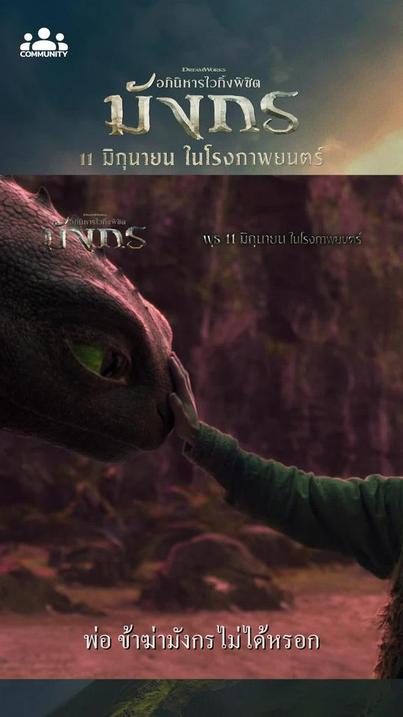 How to Train Your Dragon อภินิหารไวกิ้งพิชิตมังกร ร่วมสนุกมีสิทธิ์รับรางวัลที่คอมมูนิตี้