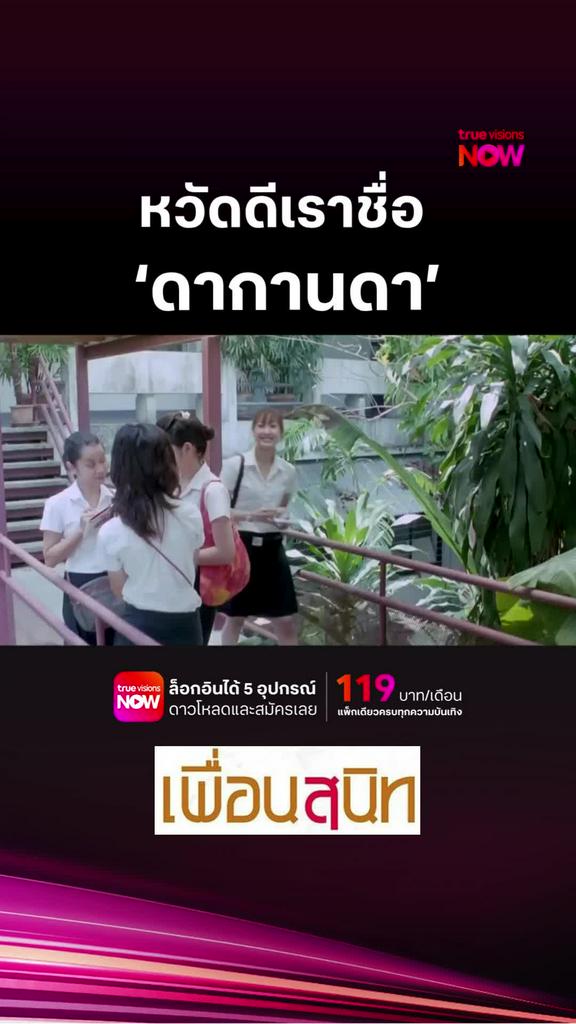 ซีนตำนานตลอดไป | เพื่อนสนิท