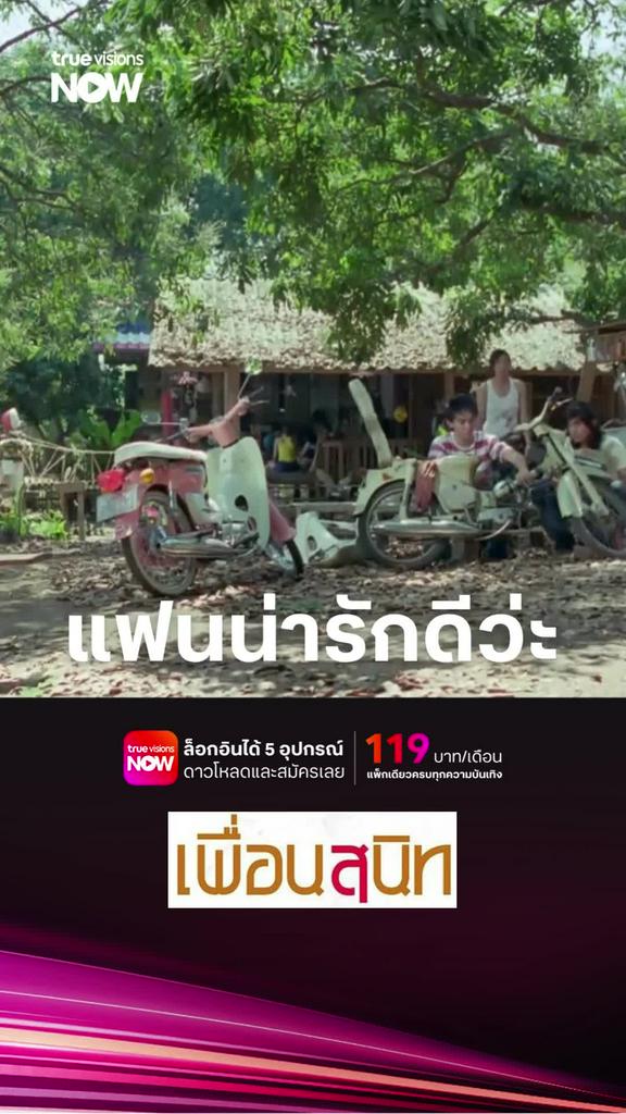 แฟนน่ารักว่ะ | เพื่อนสนิท