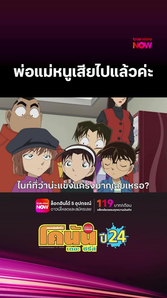 ติดตามรับชมที่ TrueVisionsNow l DETECTIVE CONAN THE SERIES S24