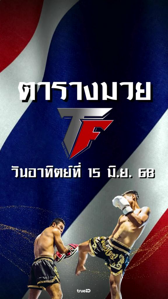 โปรแกรมมวยไทย ไทย ไฟท์ ลิ้งก์ดูสด Thai Fight 15 มิ.ย. 68