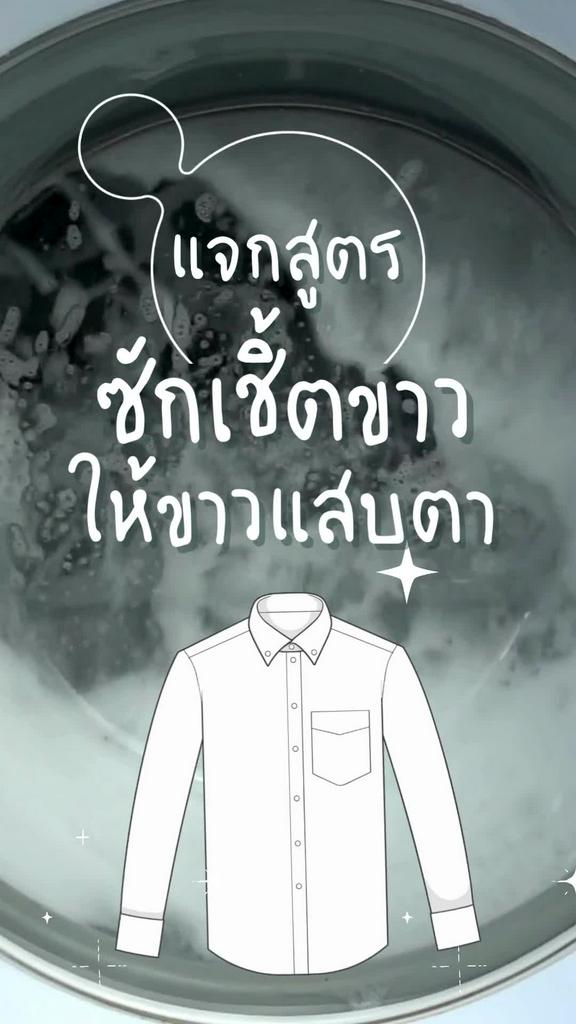 วิธีซักเชิ้ตขาวให้ขาวจั๊วะแสบตา ขาวสดใส ใส่แล้วดูสะอาด เท่