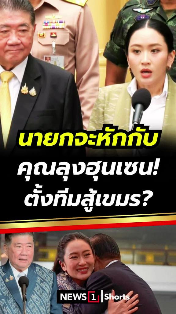 นายกจะหักกับ "คุณลุงฮุนเซน" ตั้งทีมสู้เขมร?