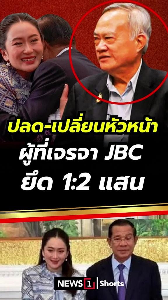 ปลด-เปลี่ยน หัวหน้าผู้ที่เจรจาJBC ยึด1:2แสน