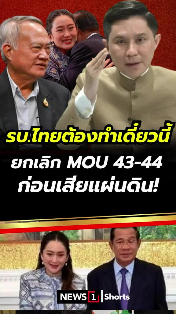 รบ.ไทยต้องทำเดี๋ยวนี้ ยกเลิกMOU43-44 ก่อนเสียแผ่นดิน