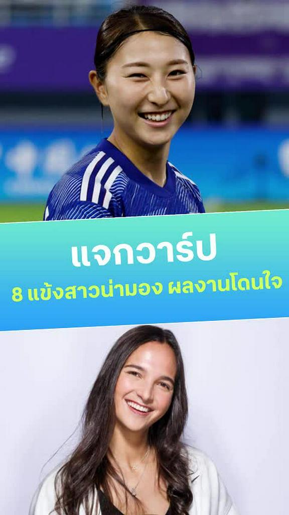 แจกวาร์ป 8 สาวน่ามอง ในวงการฟุตบอล
