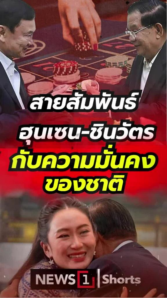 สายสัมพันธ์ ฮุนเซน-ชินวัตร กับความมั่นคงของชาติ