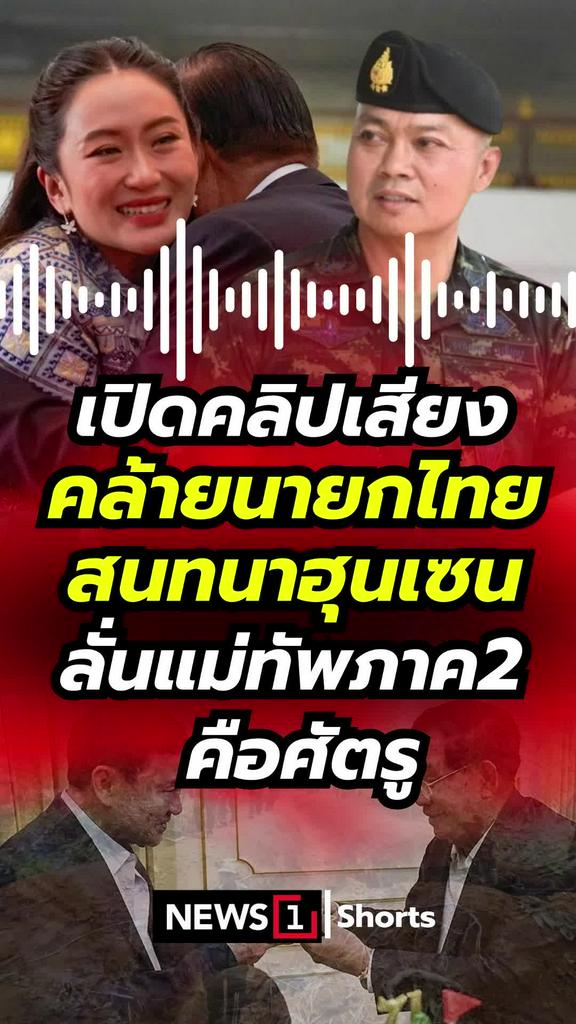 เปิดคลิปเสียง คล้ายนายกไทย สนทนาฮุนเซน ลั่นแม่ทัพภาค2คือศัตรู?!