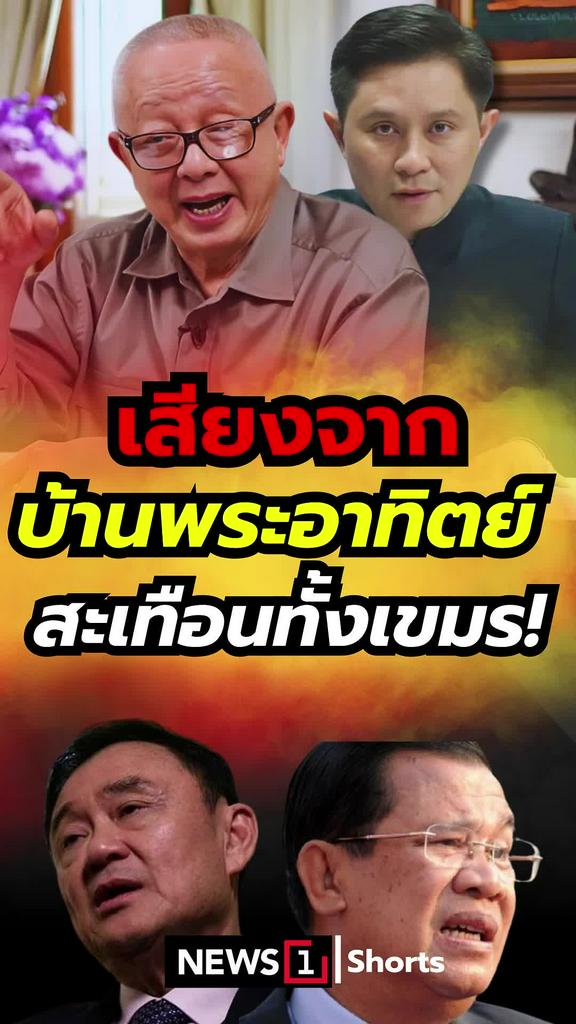 เสียงจากบ้านพระอาทิตย์ สะเทือนทั้งเขมร!