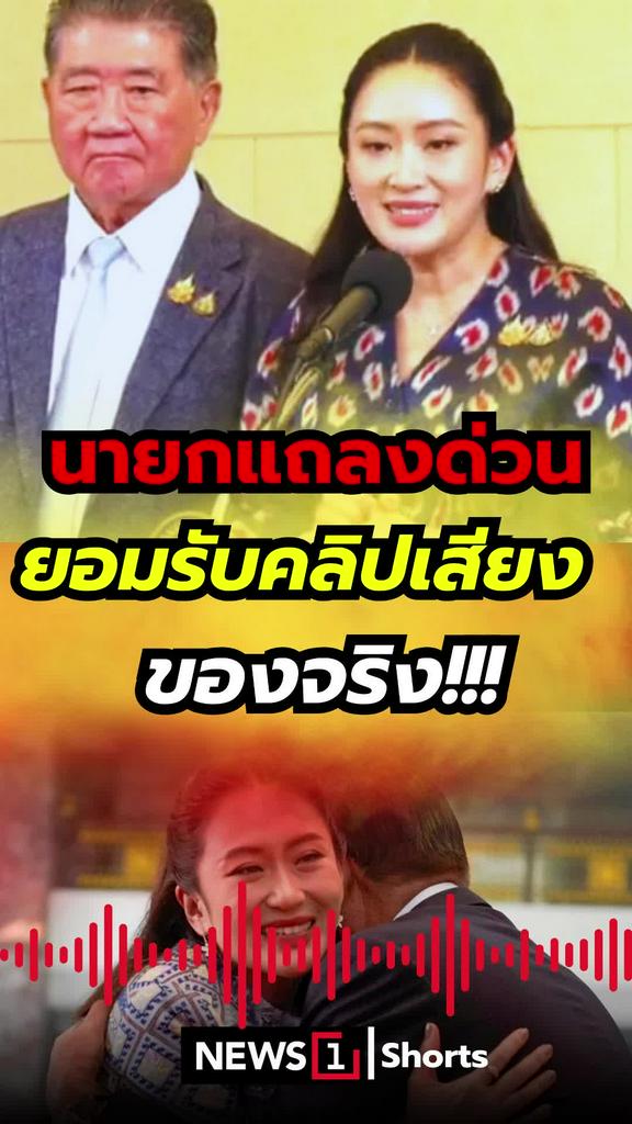 นายกแถลงด่วน ยอมรับคลิปเสียง ของจริง!!