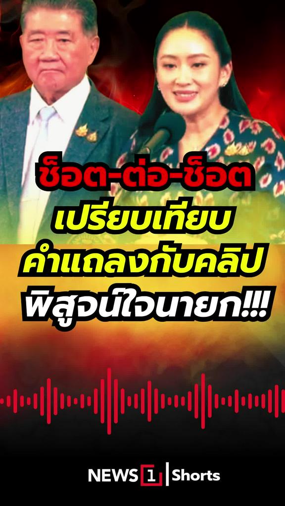 ช็อต-ต่อ-ช็อต เปรียบเทียบ คำแถลงกับคลิปเสียง พิสูจน์ใจนายก!!