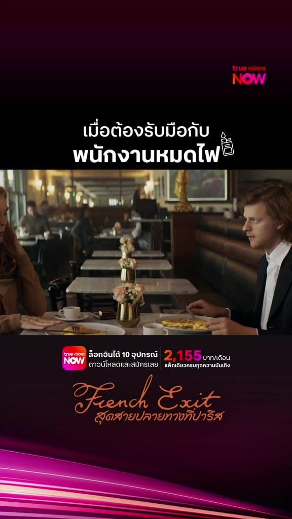 อย่าเล่นกับไฟ | FRENCH EXIT