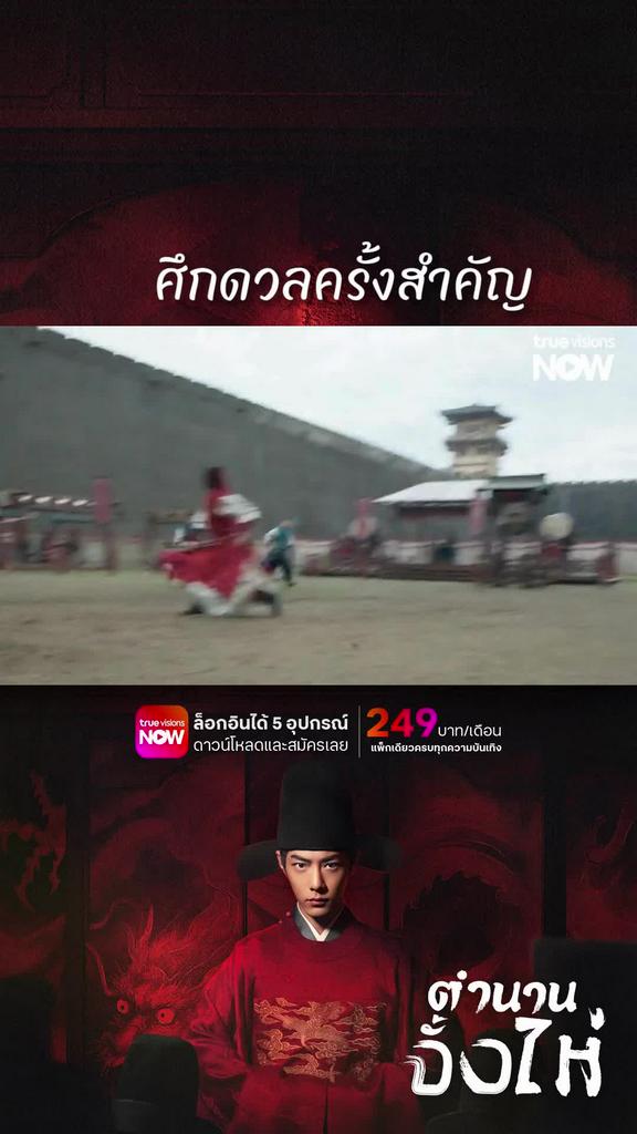 คุณชายรองกับการแข่งขันตีคลี! I ตำนานจั้งไห่