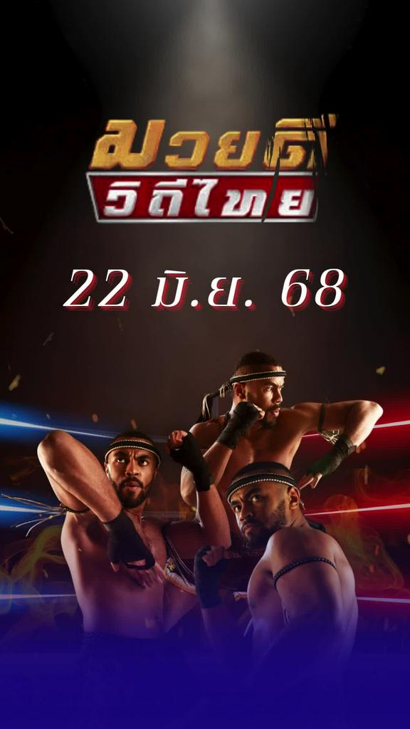 โปรแกรมมวยไทย ศึกมวยดีวิถีไทย 22 มิ.ย. 68