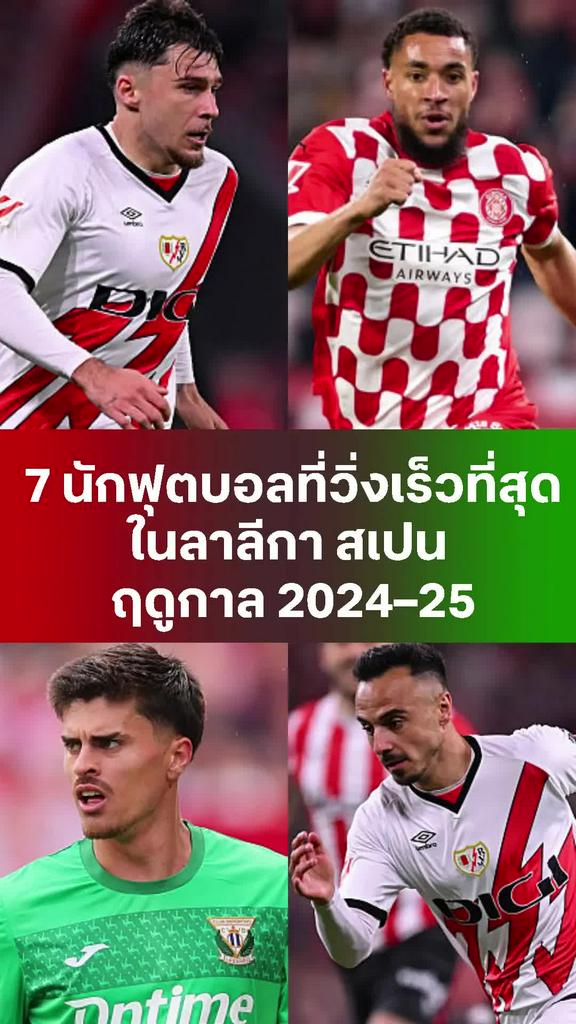 7 นักฟุตบอลที่วิ่งเร็วที่สุดในลาลีกา สเปน ฤดูกาล 2024–25
