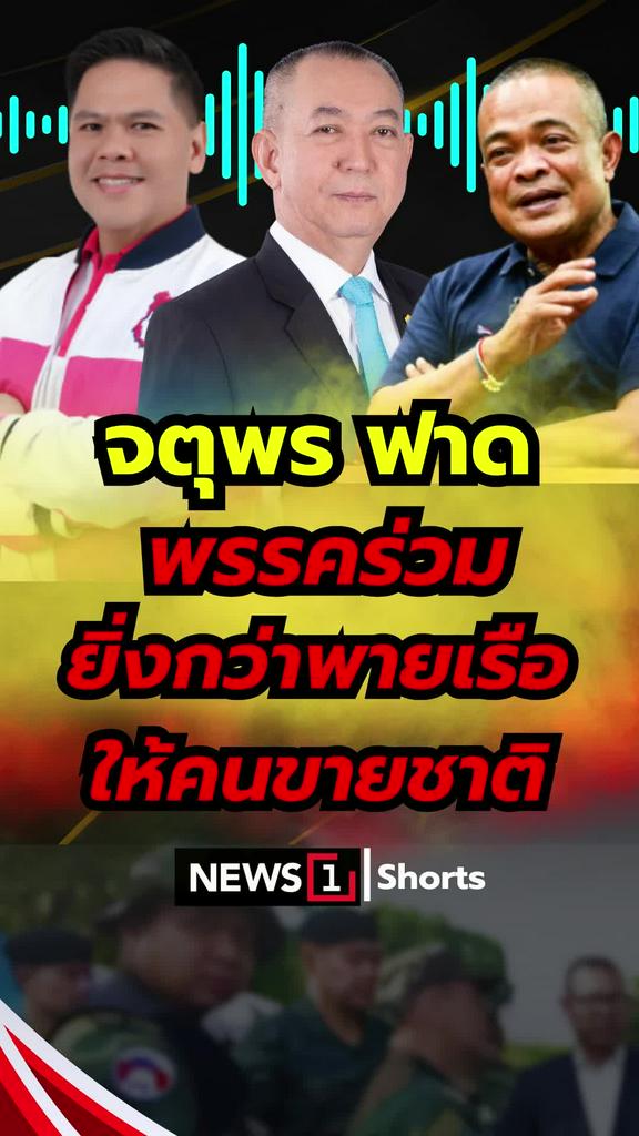 จตุพรฟาด! พรรคร่วม ยิ่งกว่าพายเรือให้คนขายชาติ
