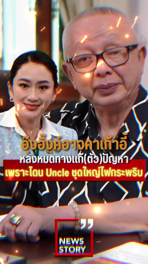 อุ๊งอิ๊งอาจคาเก้าอี้ หลังหมดทางแก้(ตัว)ปัญหา เพราะโดนUncle ชุดใหญ่ไฟกระพริบ