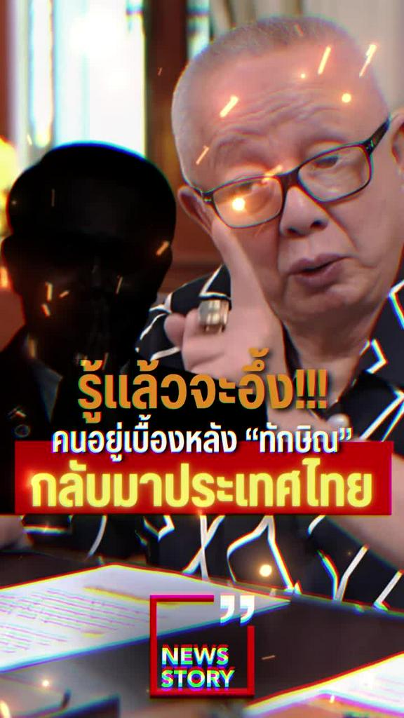 รู้แล้วจะอึ้ง!!! คนอยู่เบื้องหลัง "ทักษิณ" กลับมาประเทศไทย