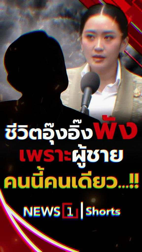 ชีวิตอุ๊งอิ๊งพัง เพราะผู้ชายคนนี้คนเดียว..!!
