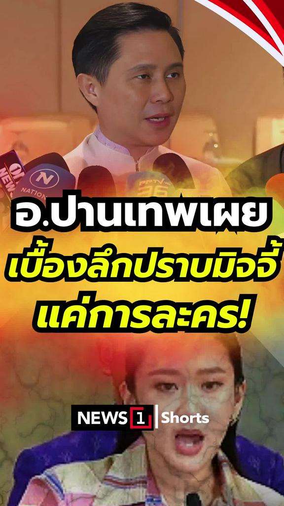 อ.ปานเทพเผยเบื้องลึกปราบมิจจี้ แค่การละคร